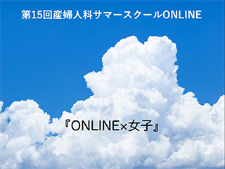 産婦人科医への扉 君の力が未来になる